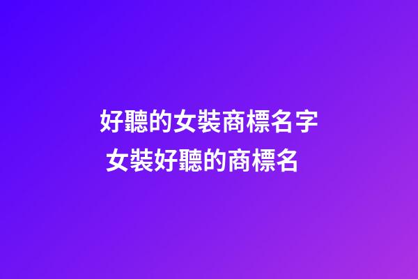 好聽的女裝商標名字 女裝好聽的商標名